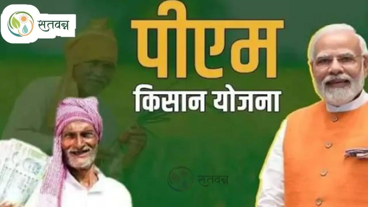 Pm Kisan Yojana